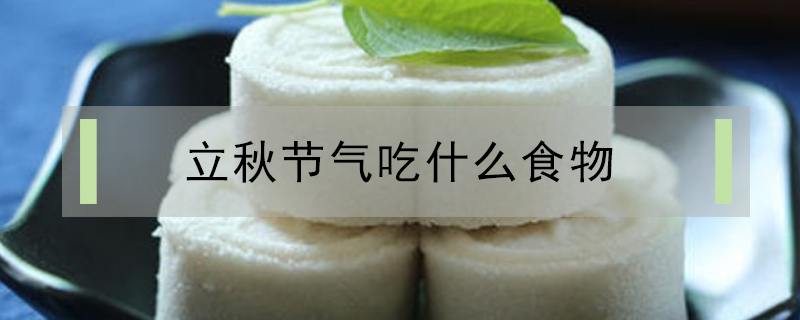 立秋節氣吃什么食物