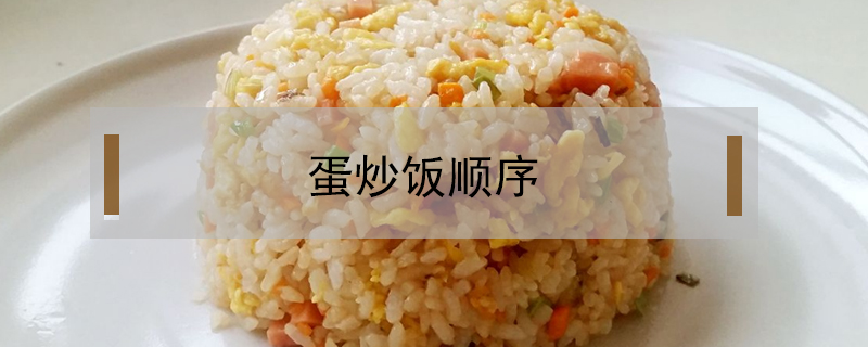 蛋炒飯順序