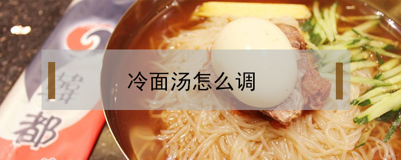 冷面湯怎么調