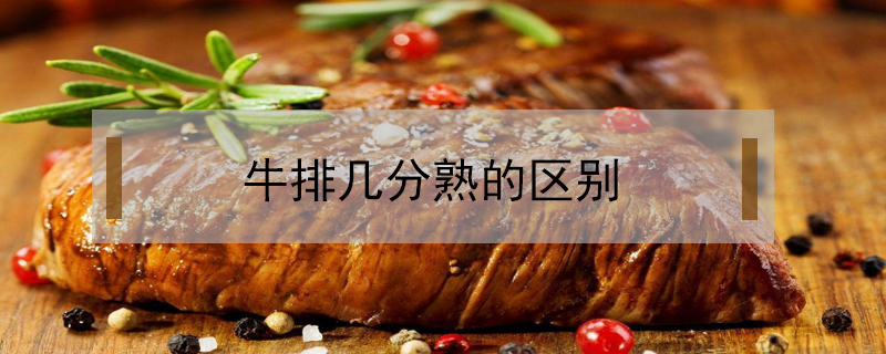 牛排幾分熟的區別