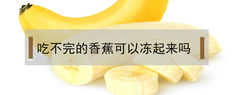 吃不完的香蕉可以凍起來嗎