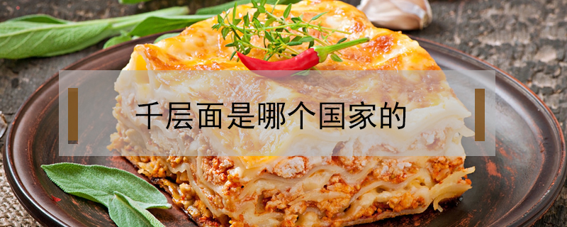 千層面是哪個國家的