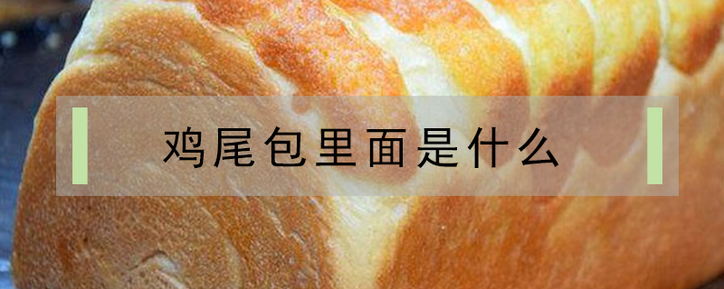 雞尾包里面是什么