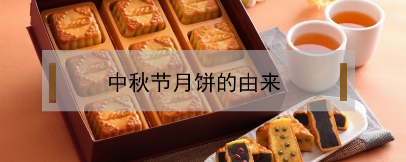 中秋節(jié)月餅的由來