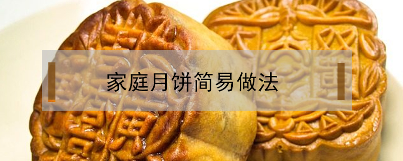 家庭月餅簡(jiǎn)易做法