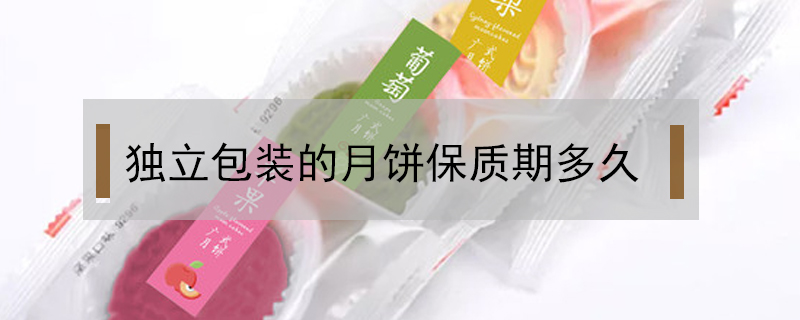 獨(dú)立包裝的月餅保質(zhì)期多久