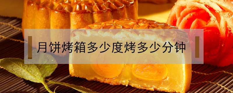月餅烤箱多少度烤多少分鐘