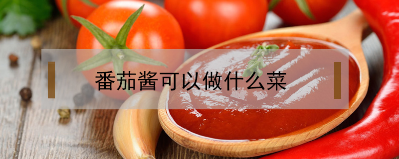 番茄醬可以做什么菜