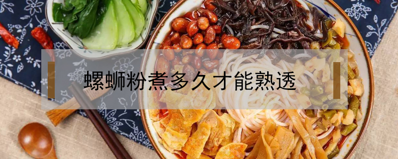 螺螄粉煮多久才能熟透