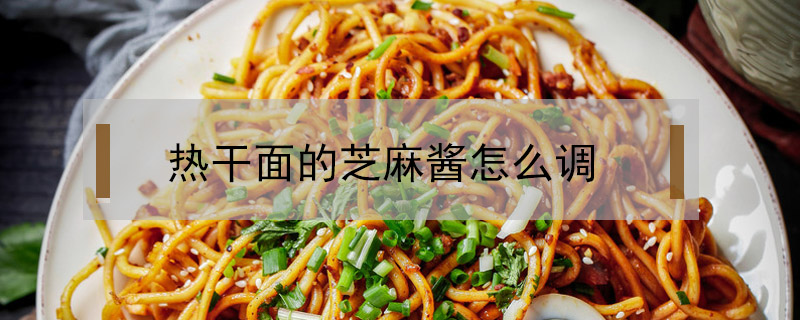 熱干面的芝麻醬怎么調