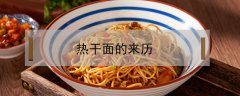 熱干面的來歷