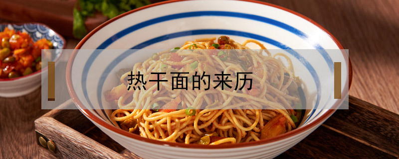熱干面的來歷