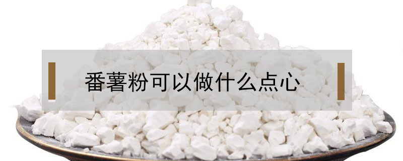 番薯粉可以做什么點心