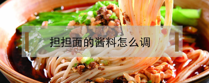 擔(dān)擔(dān)面的醬料怎么調(diào)