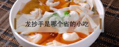 龍抄手是哪個(gè)省的小吃