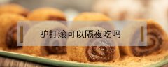 驢打滾可以隔夜吃嗎