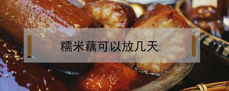 糯米藕可以放幾天
