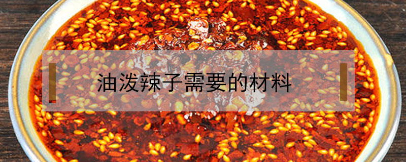 油潑辣子需要的材料