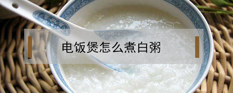 電飯煲怎么煮白粥