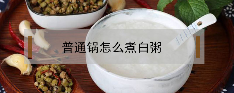 普通鍋怎么煮白粥