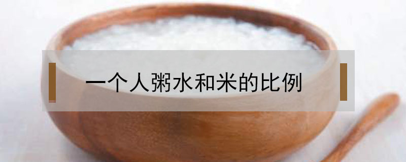 一個人粥水和米的比例
