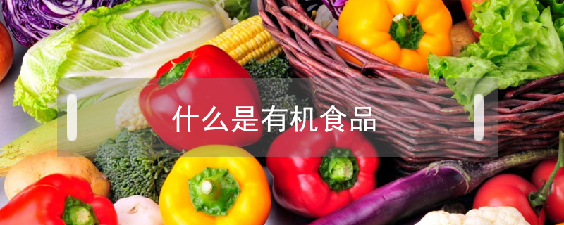 什么是有機食品