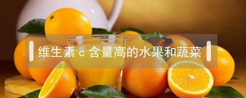 維生素c含量高的水果和蔬菜