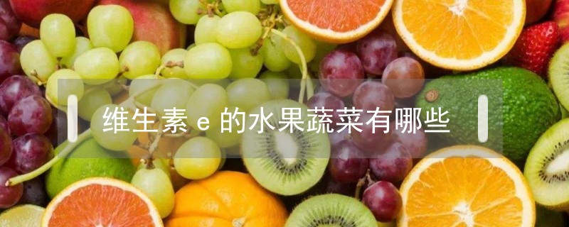 維生素e的水果蔬菜有哪些