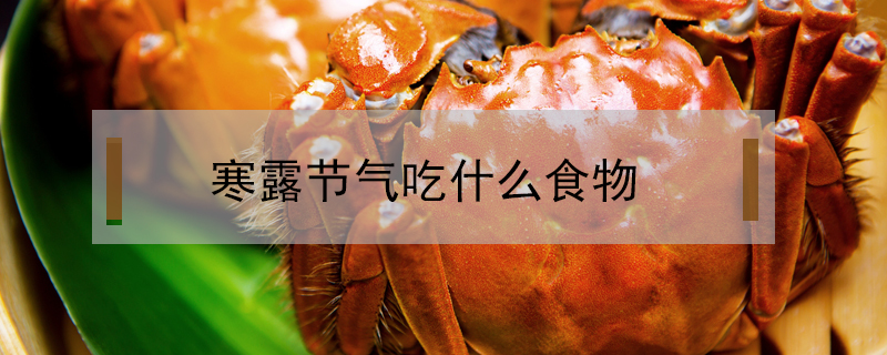 寒露節氣吃什么食物