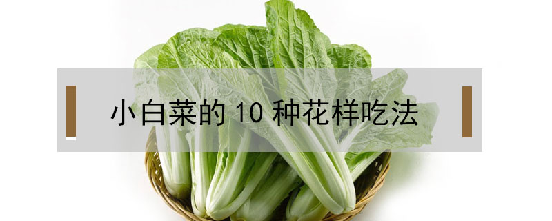 小白菜的10種花樣吃法