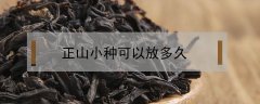 正山小種可以放多久