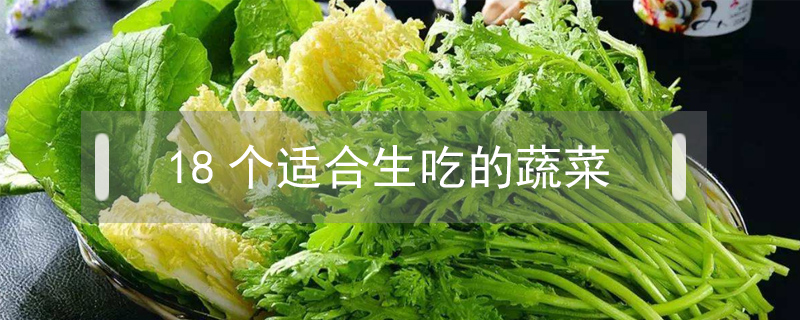 18個(gè)適合生吃的蔬菜