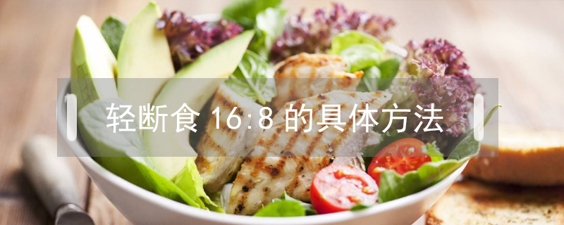 輕斷食16:8的具體方法