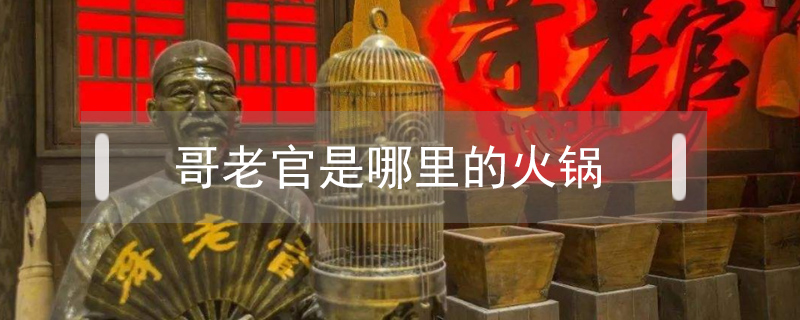 哥老官是哪里的火鍋