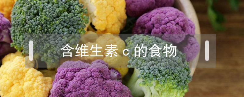 含維生素c的食物
