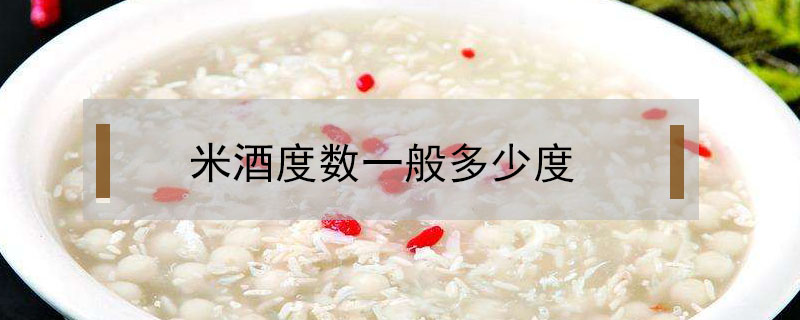 米酒度數一般多少度