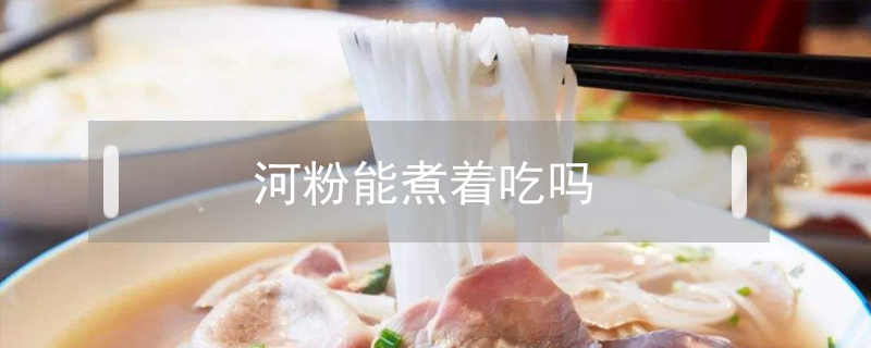 河粉能煮著吃嗎