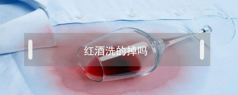 紅酒洗的掉嗎
