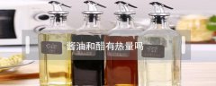 醬油和醋有熱量嗎