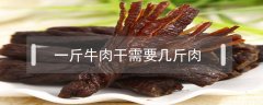 一斤牛肉干需要幾斤肉