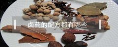 鹵藥的配方都有哪些