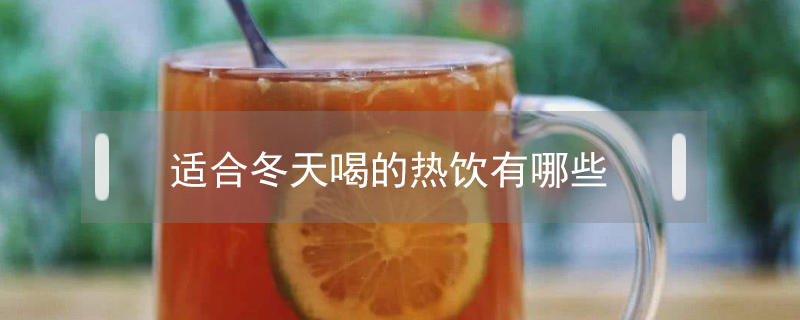 適合冬天喝的熱飲有哪些?