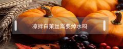 涼拌白菜絲需要焯水嗎