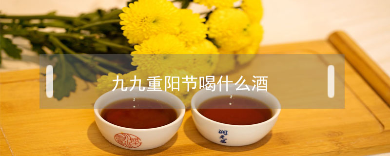 九九重陽節(jié)喝什么酒