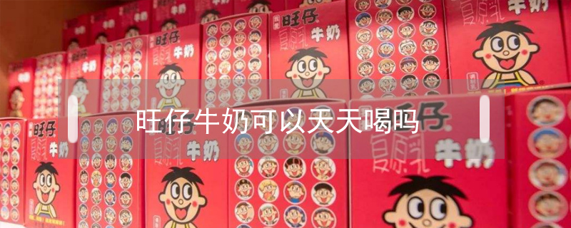 旺仔牛奶可以天天喝嗎