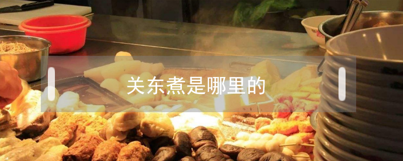關東煮是哪里的