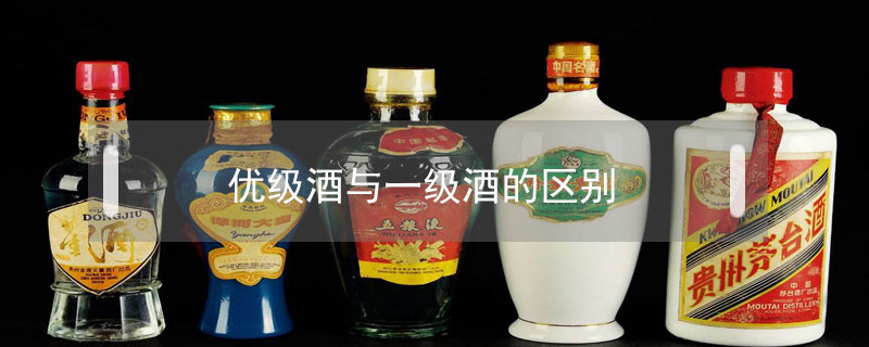優級酒與一級酒的區別
