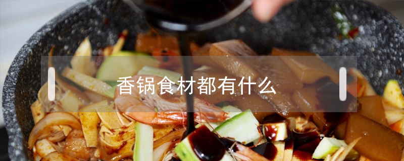 香鍋食材都有什么