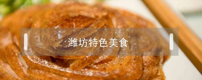 濰坊特色美食