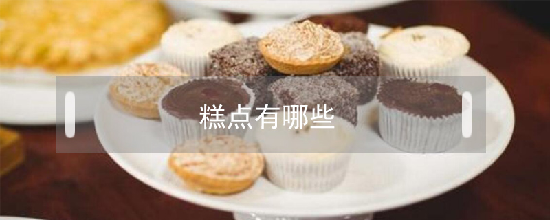 糕點有哪些